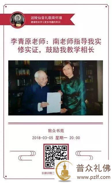 李青原老师：南老师指导我实修实证，鼓励我教学相长